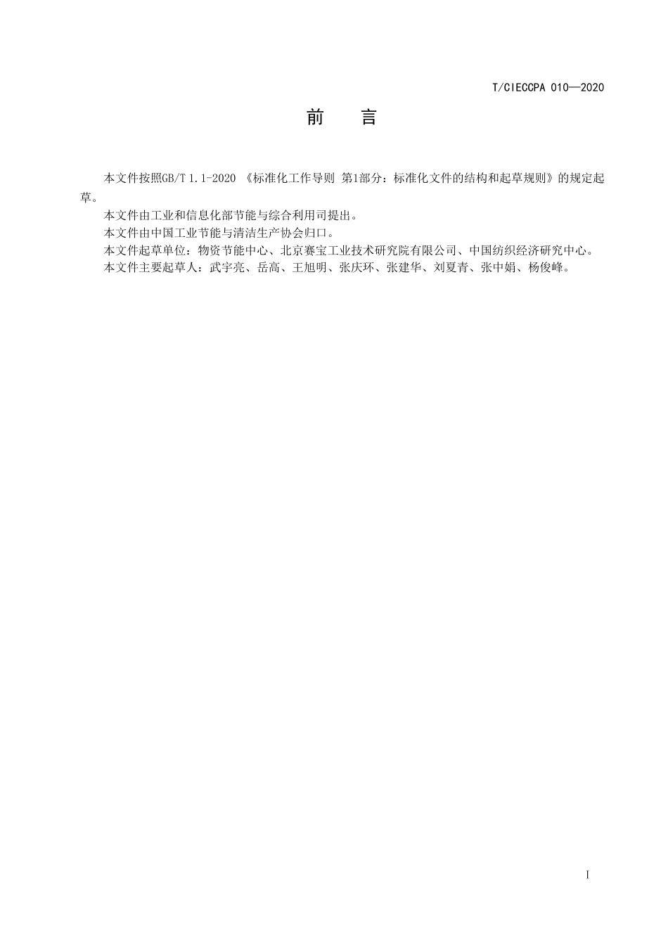 TCIECCPA 010-2020 节能诊断数据结构化处理规范.pdf_第2页