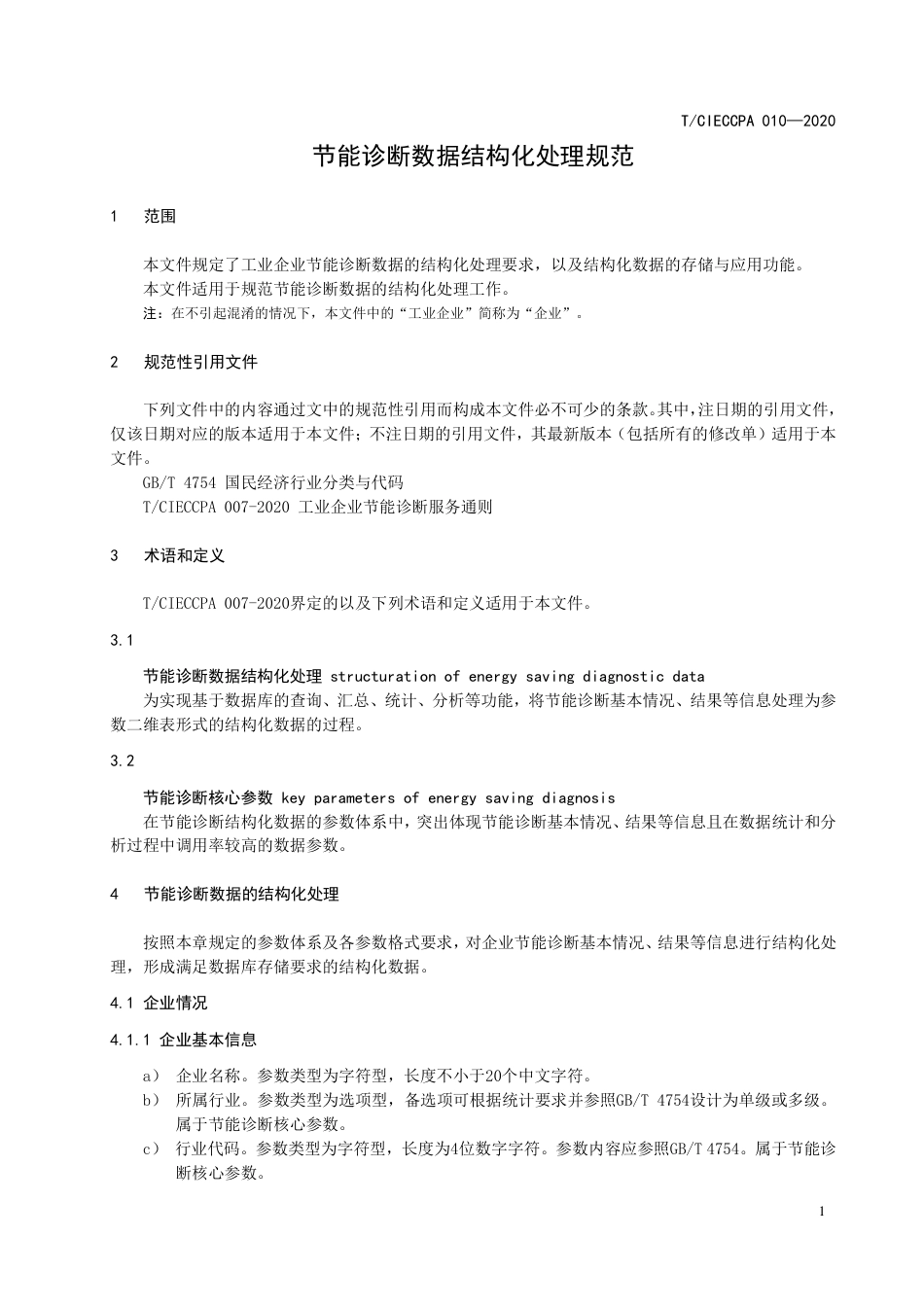 TCIECCPA 010-2020 节能诊断数据结构化处理规范.pdf_第3页