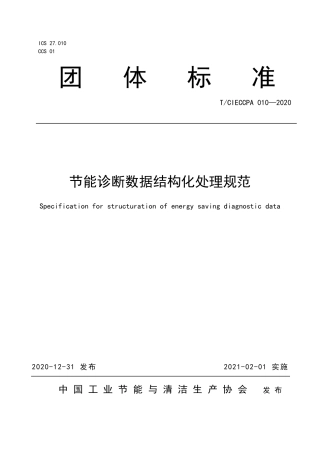 TCIECCPA 010-2020 节能诊断数据结构化处理规范.pdf