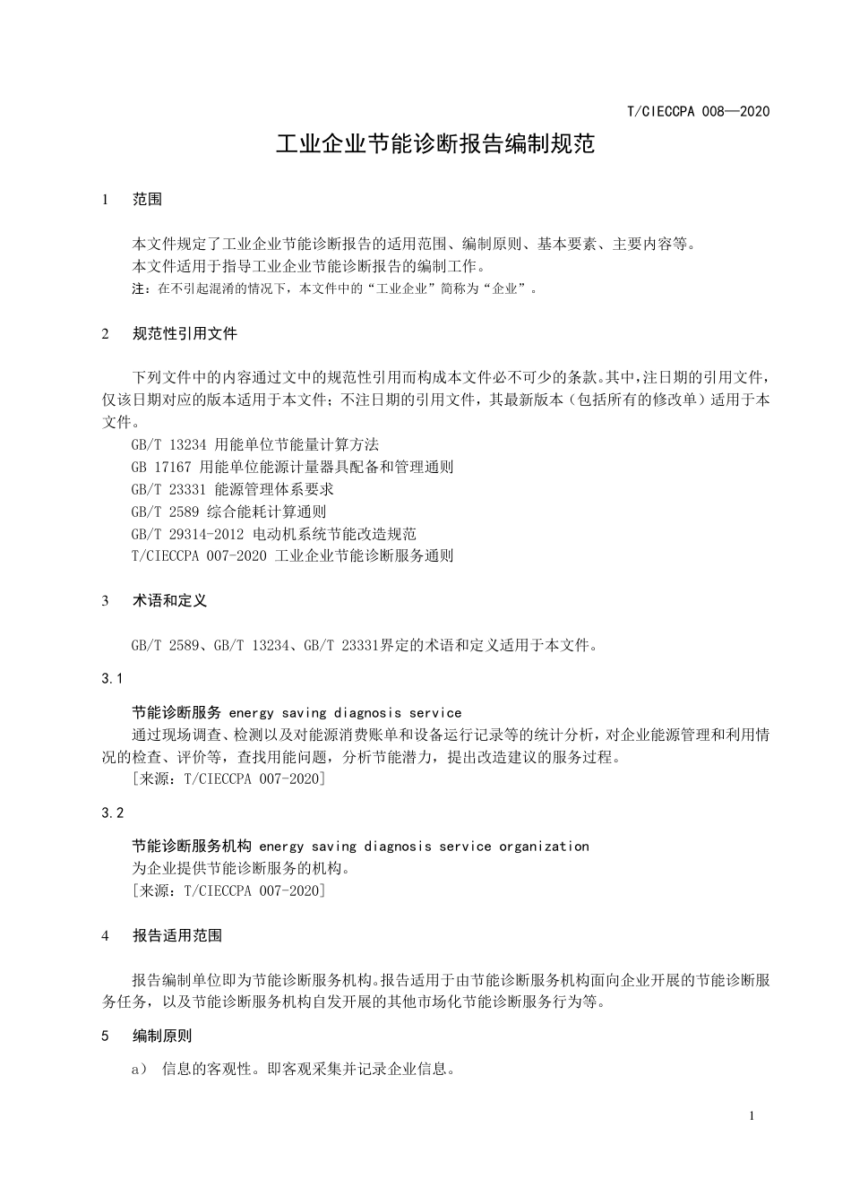 TCIECCPA 008-2020 工业企业节能诊断报告编制规范.pdf_第3页