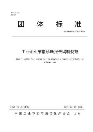 TCIECCPA 008-2020 工业企业节能诊断报告编制规范.pdf