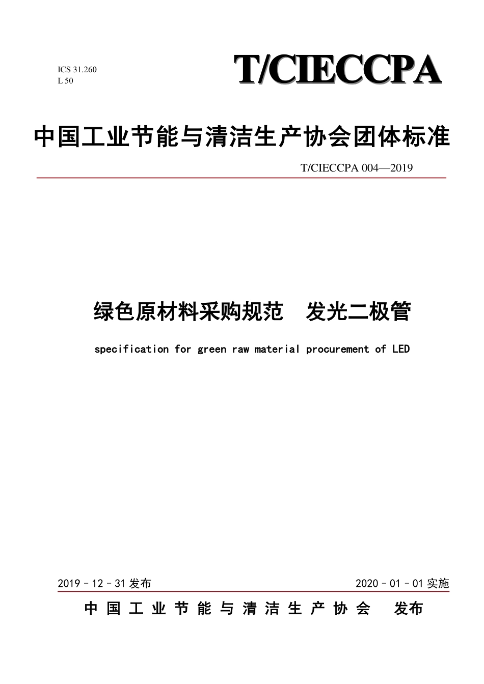 TCIECCPA 004-2019 绿色原材料采购规范 发光二极管.pdf_第1页