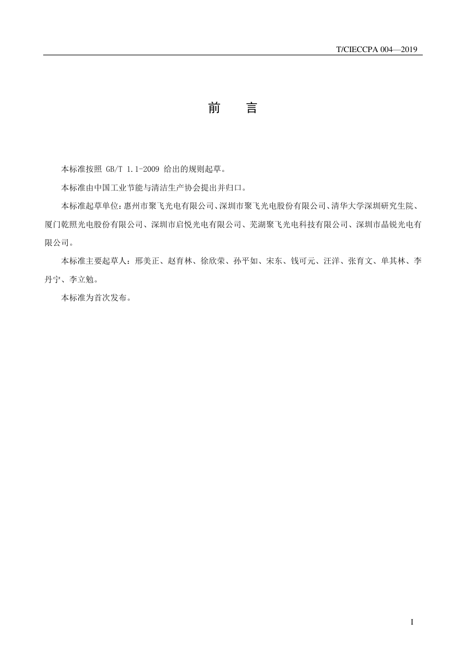 TCIECCPA 004-2019 绿色原材料采购规范 发光二极管.pdf_第3页
