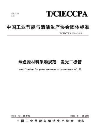 TCIECCPA 004-2019 绿色原材料采购规范 发光二极管.pdf