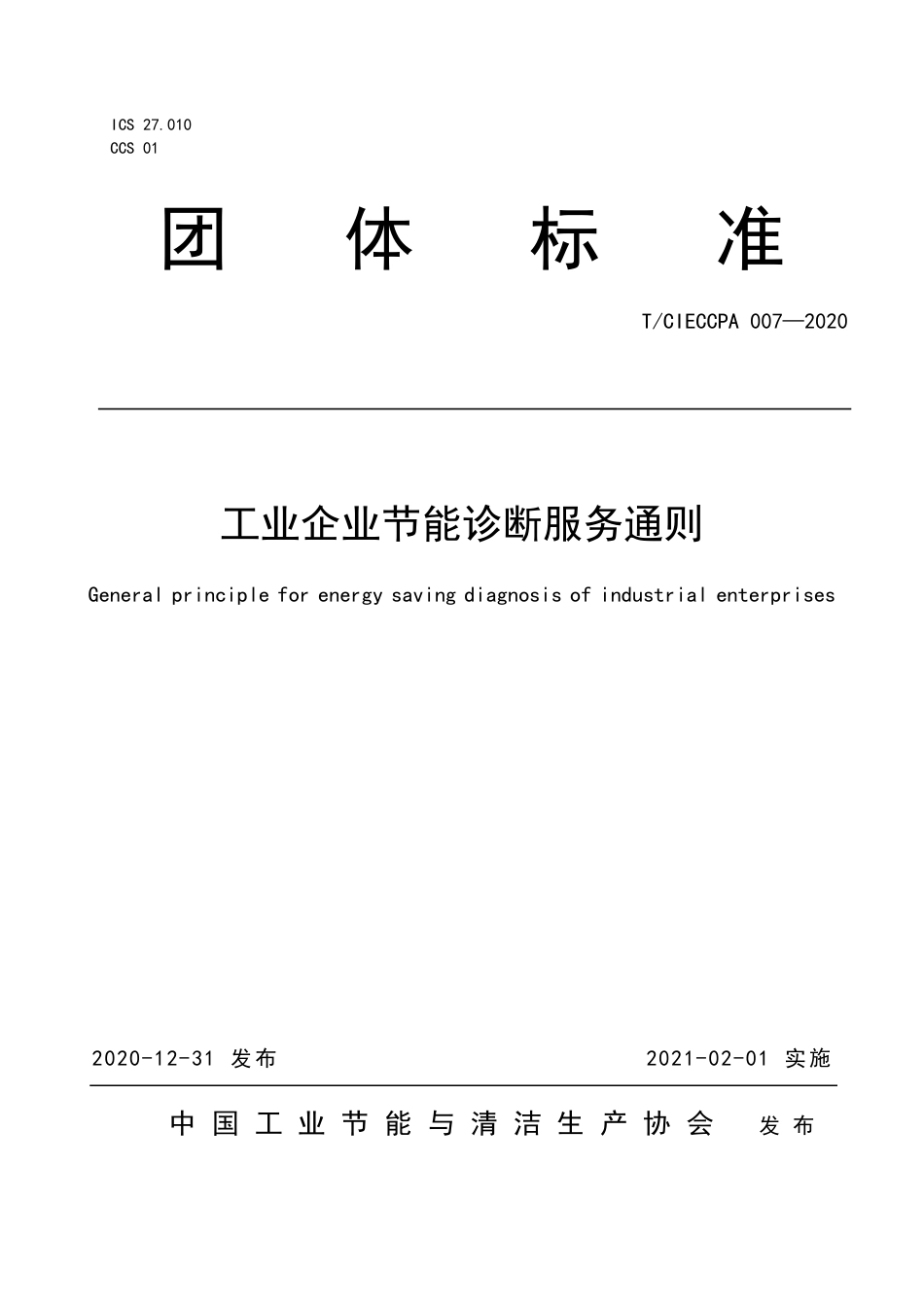 TCIECCPA 007-2020 工业企业节能诊断服务通则.pdf_第1页
