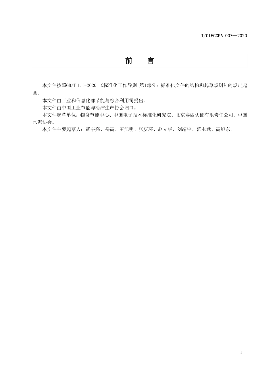 TCIECCPA 007-2020 工业企业节能诊断服务通则.pdf_第2页