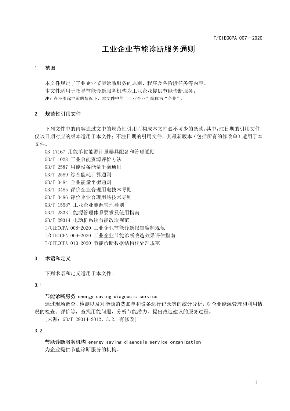 TCIECCPA 007-2020 工业企业节能诊断服务通则.pdf_第3页