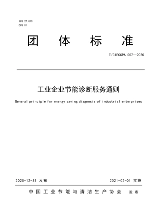 TCIECCPA 007-2020 工业企业节能诊断服务通则.pdf