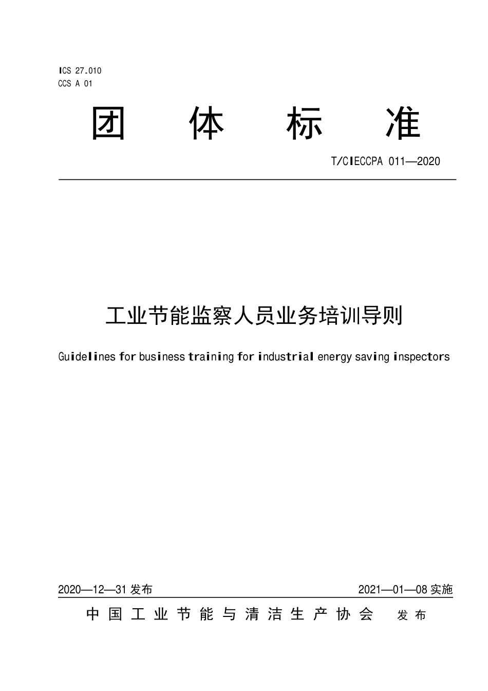TCIECCPA 011-2020 工业节能监察人员业务培训导则.pdf_第1页