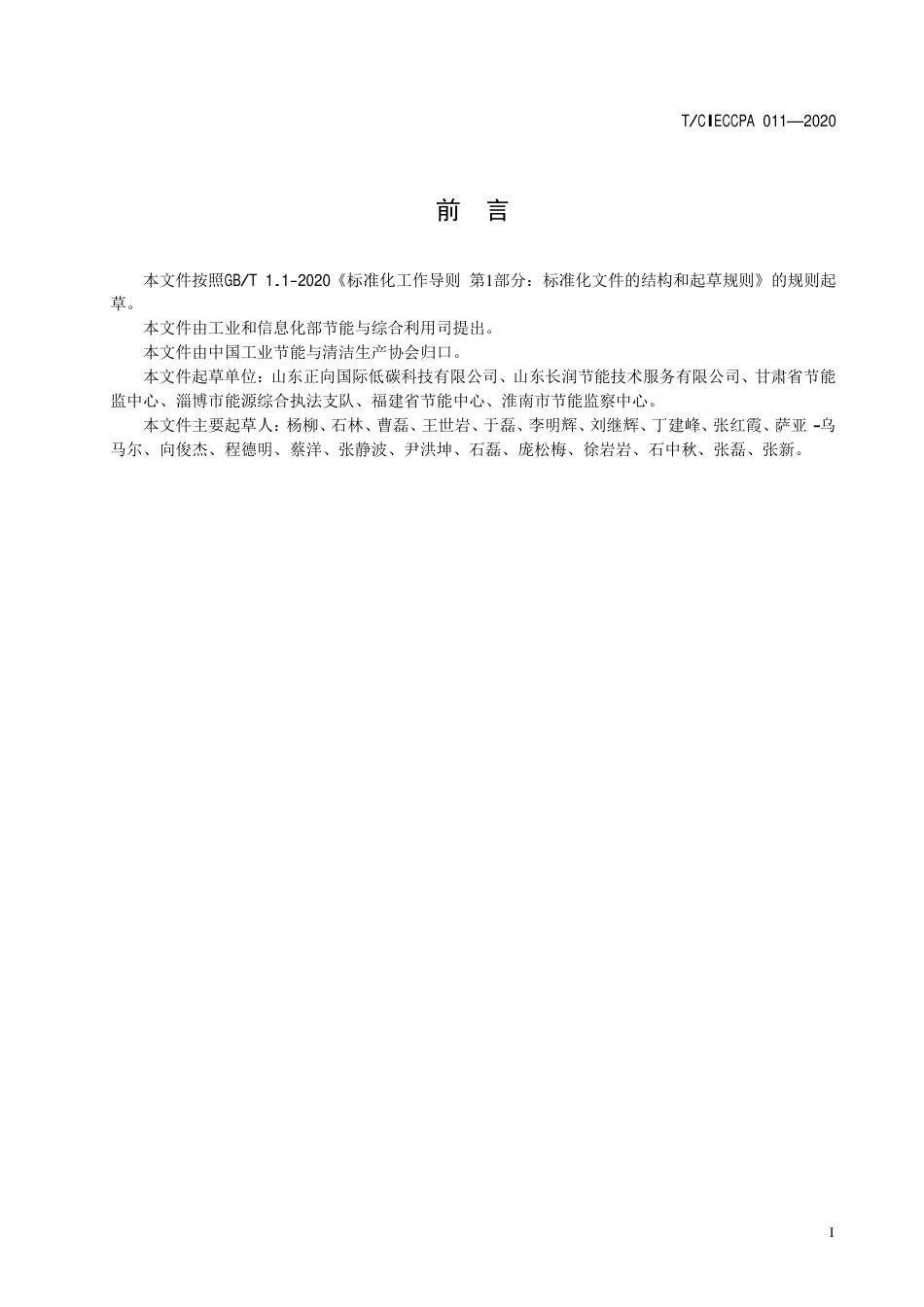 TCIECCPA 011-2020 工业节能监察人员业务培训导则.pdf_第3页