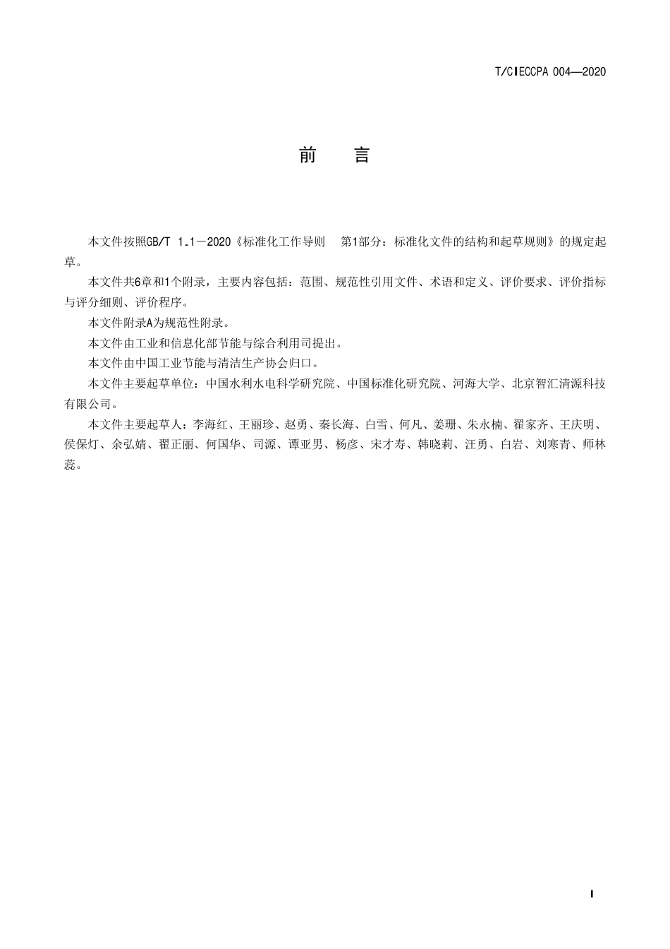 TCIECCPA 004-2020 节水型工业园区评价导则.pdf_第3页