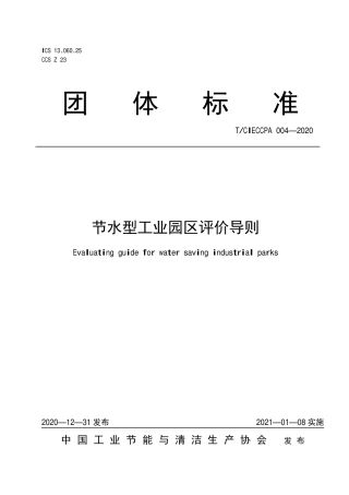 TCIECCPA 004-2020 节水型工业园区评价导则.pdf