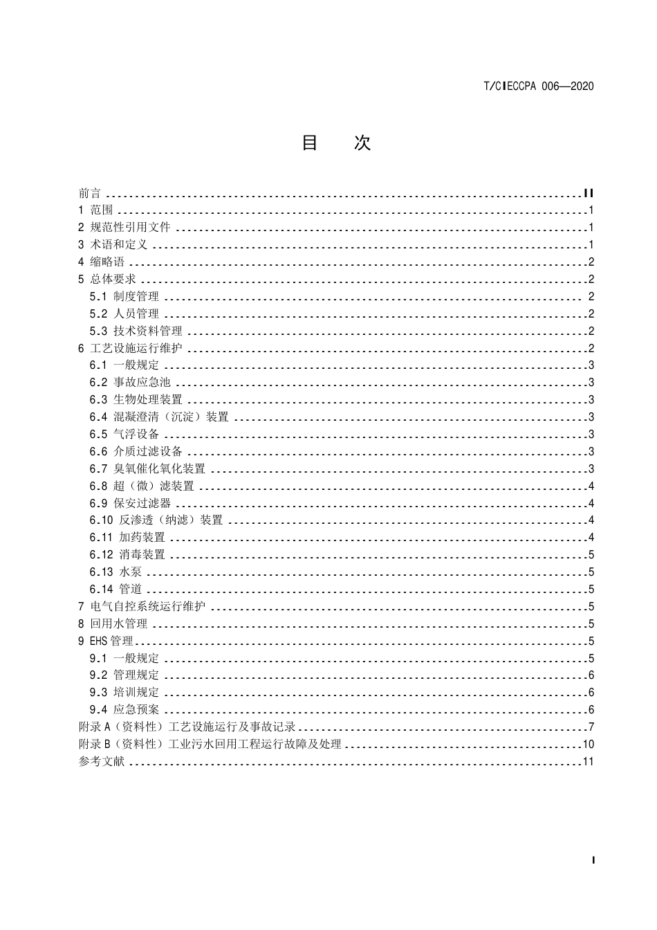 TCIECCPA 006-2020 工业污水处理与回用工程运行维护管理规范.pdf_第3页