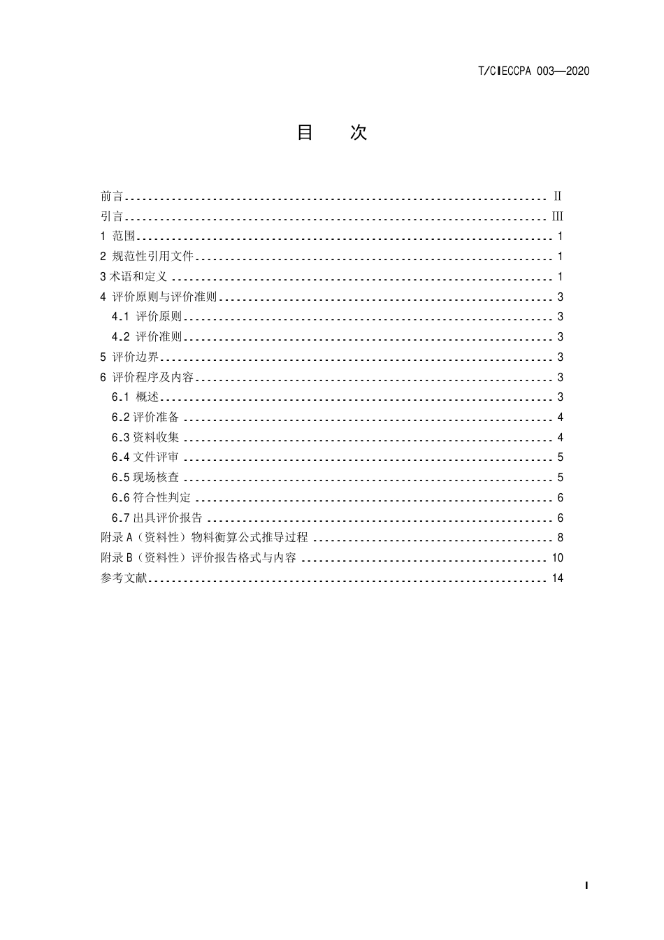 TCIECCPA 003-2020 工业固体废物资源综合利用评价指南.pdf_第3页