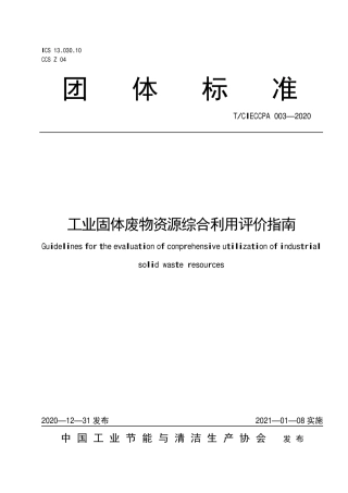 TCIECCPA 003-2020 工业固体废物资源综合利用评价指南.pdf