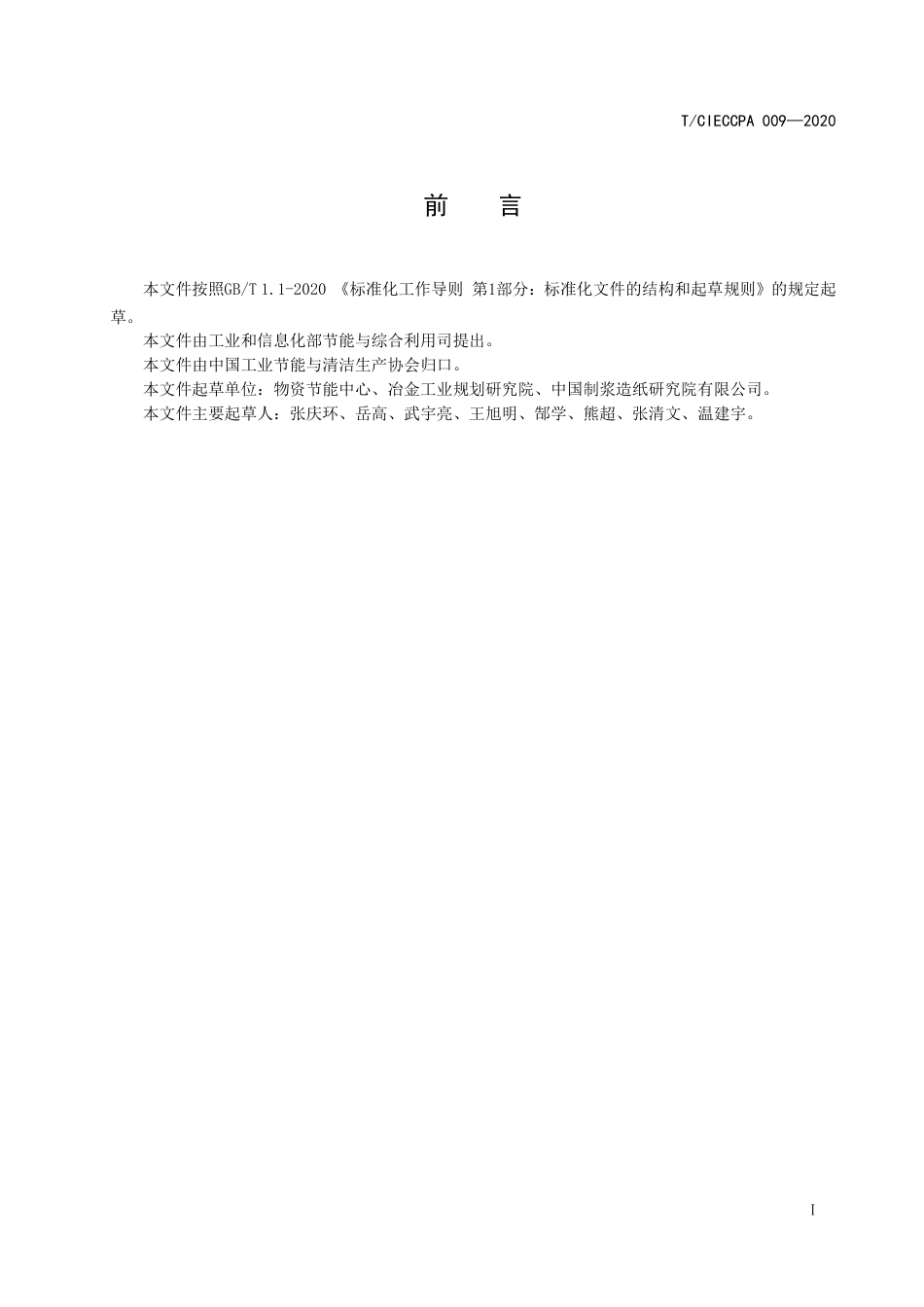 TCIECCPA 009-2020 工业企业节能诊断改造效果评估指南.pdf_第2页