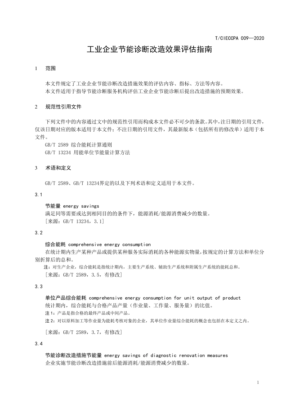 TCIECCPA 009-2020 工业企业节能诊断改造效果评估指南.pdf_第3页