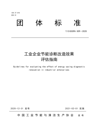 TCIECCPA 009-2020 工业企业节能诊断改造效果评估指南.pdf