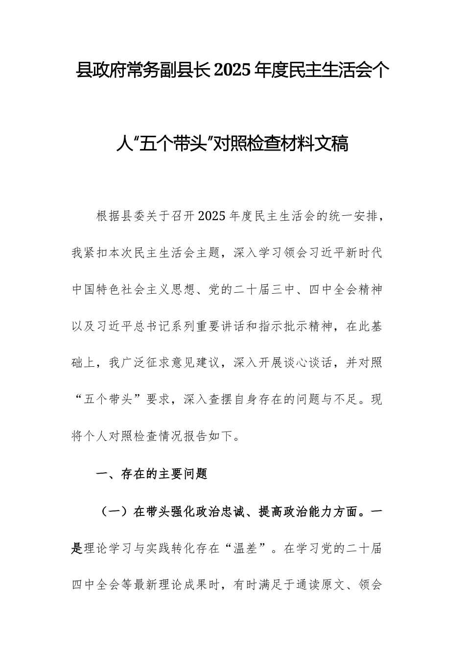 县政府常务副县长2025年度民主生活会个人“五个带头”对照检查材料文稿.docx_第1页