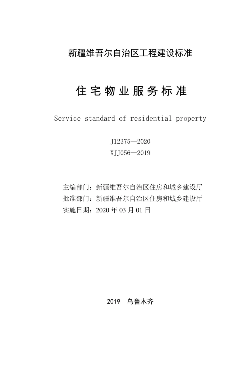 XJJ 056-2019 住宅物业服务标准.pdf_第1页