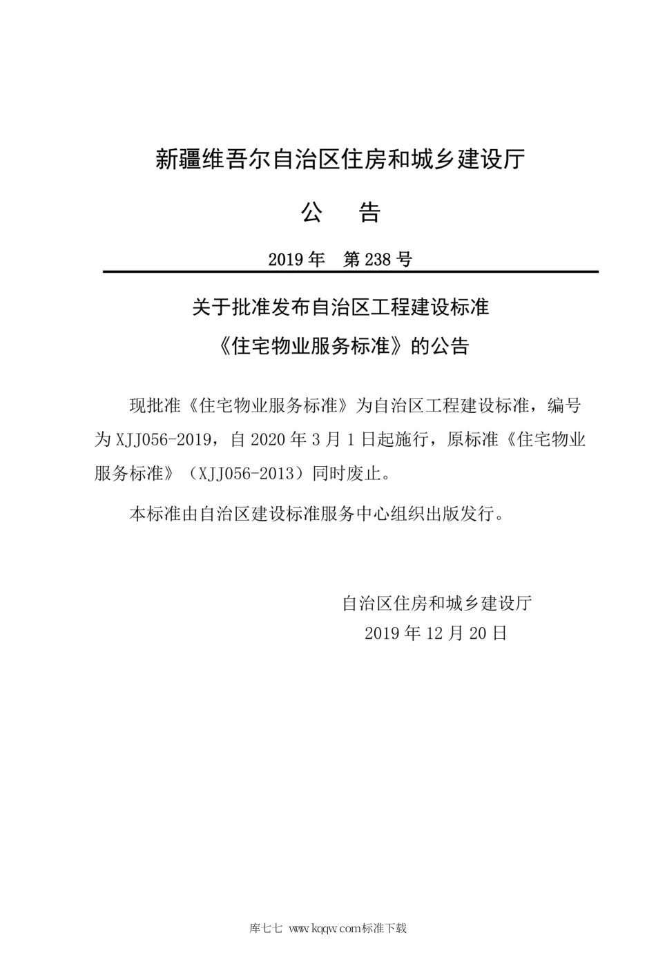 XJJ 056-2019 住宅物业服务标准.pdf_第2页