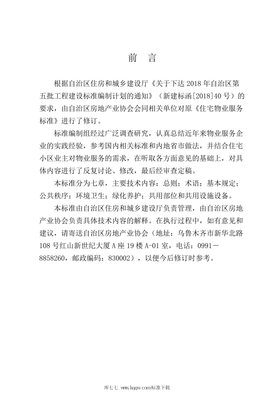 XJJ 056-2019 住宅物业服务标准.pdf_第3页