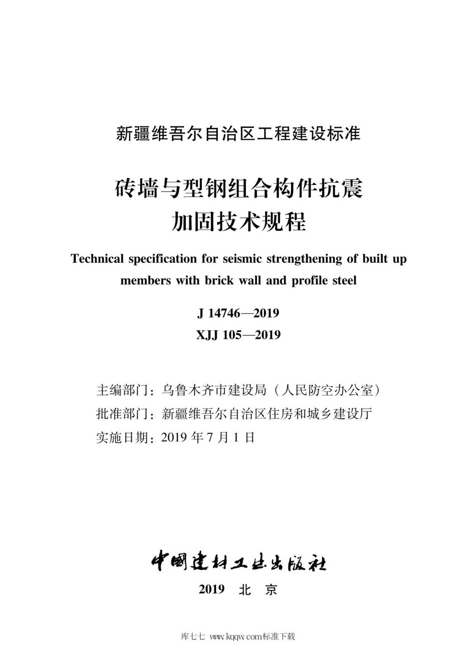 XJJ 105-2019 砖墙与型钢组合构件抗震加固技术规程.pdf_第2页
