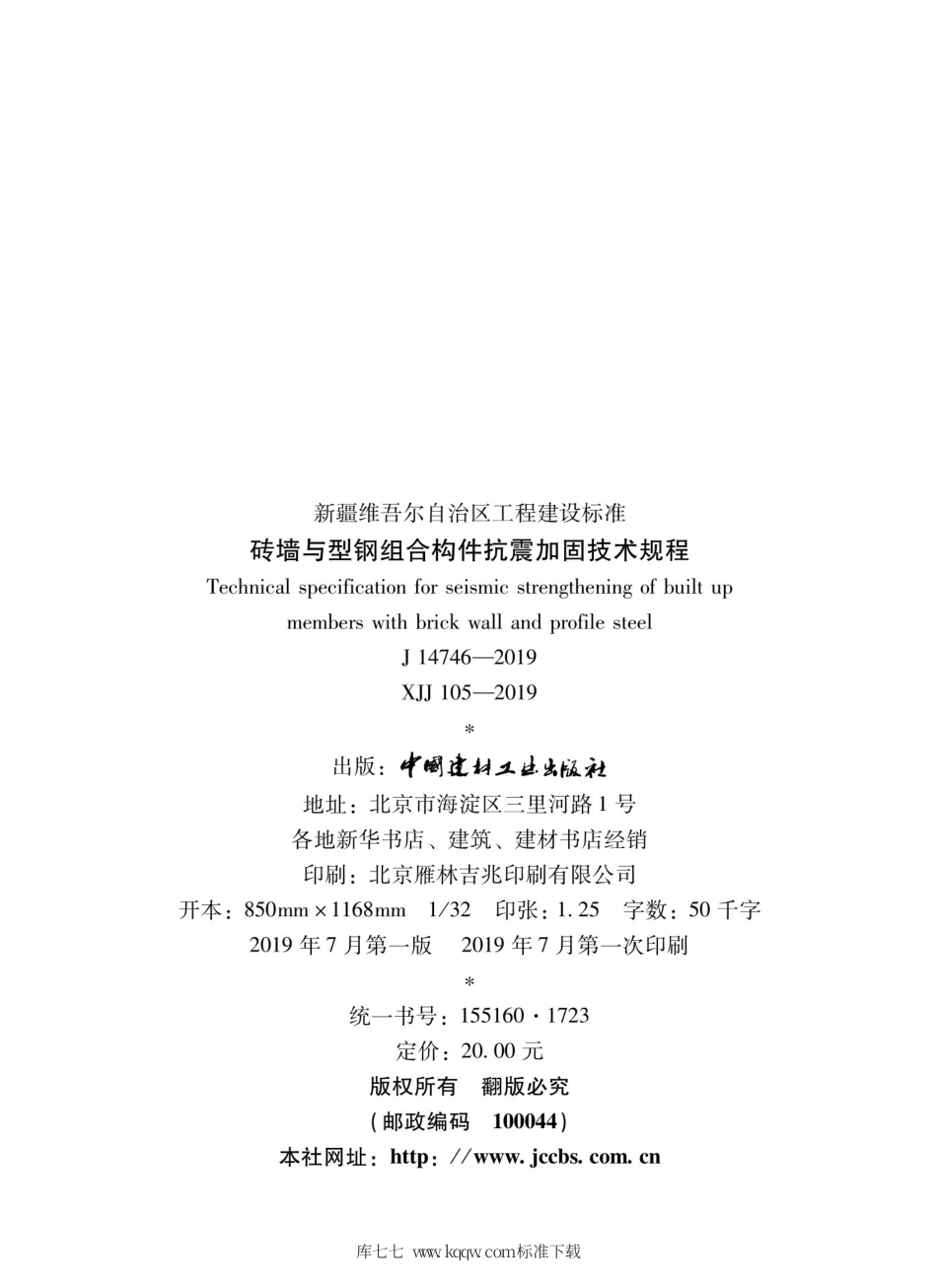 XJJ 105-2019 砖墙与型钢组合构件抗震加固技术规程.pdf_第3页