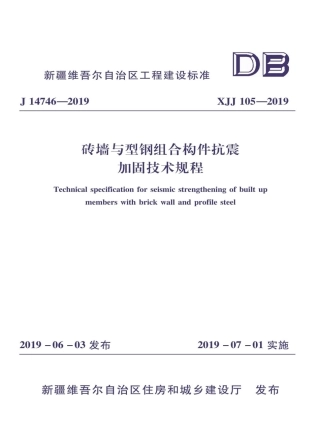 XJJ 105-2019 砖墙与型钢组合构件抗震加固技术规程.pdf