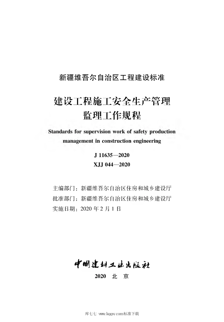 XJJ 044-2020 建筑工程施工安全生产管理监理工作规程.pdf_第2页
