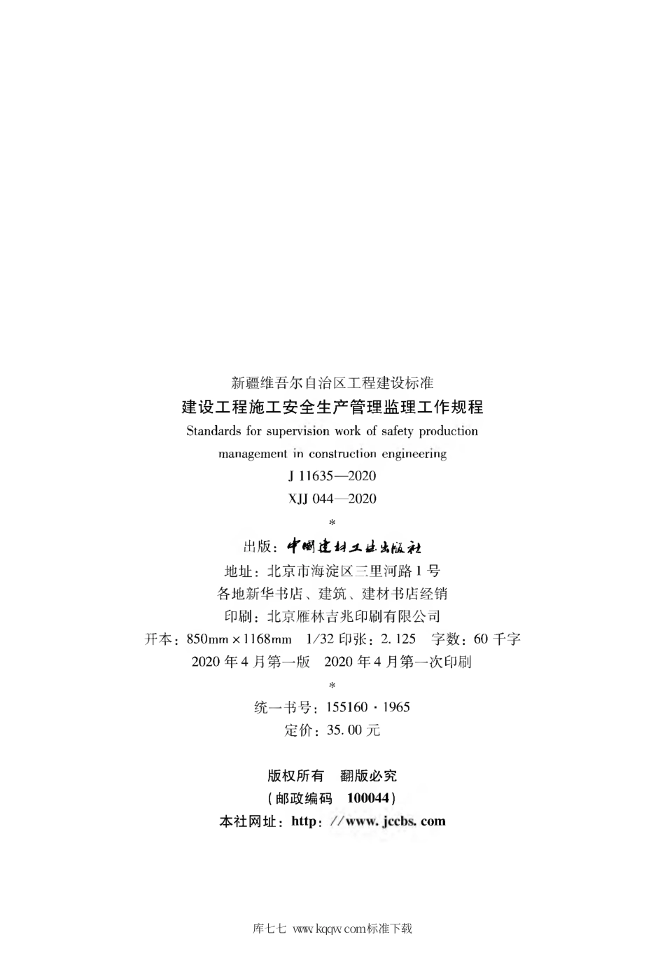 XJJ 044-2020 建筑工程施工安全生产管理监理工作规程.pdf_第3页