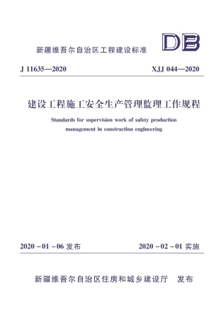 XJJ 044-2020 建筑工程施工安全生产管理监理工作规程.pdf