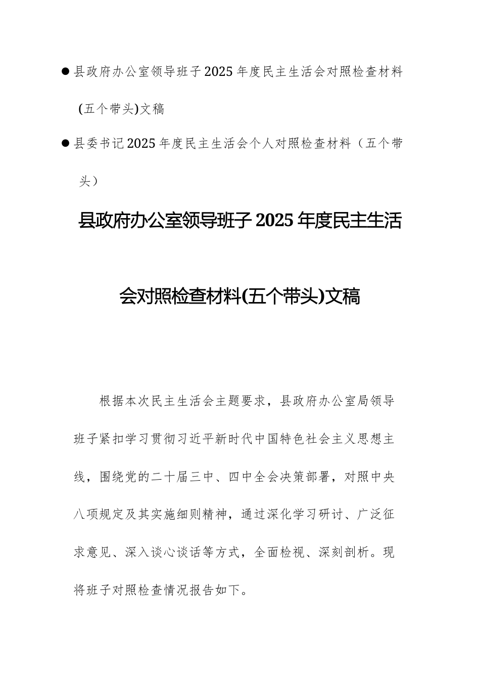 两篇：县政府办公室领导+班子2025年度民主生活会对照检查材料(五个带头)文稿汇编.docx_第1页