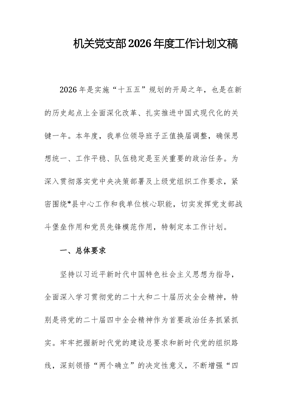 机关党支2026年度工作计划文稿.docx_第1页