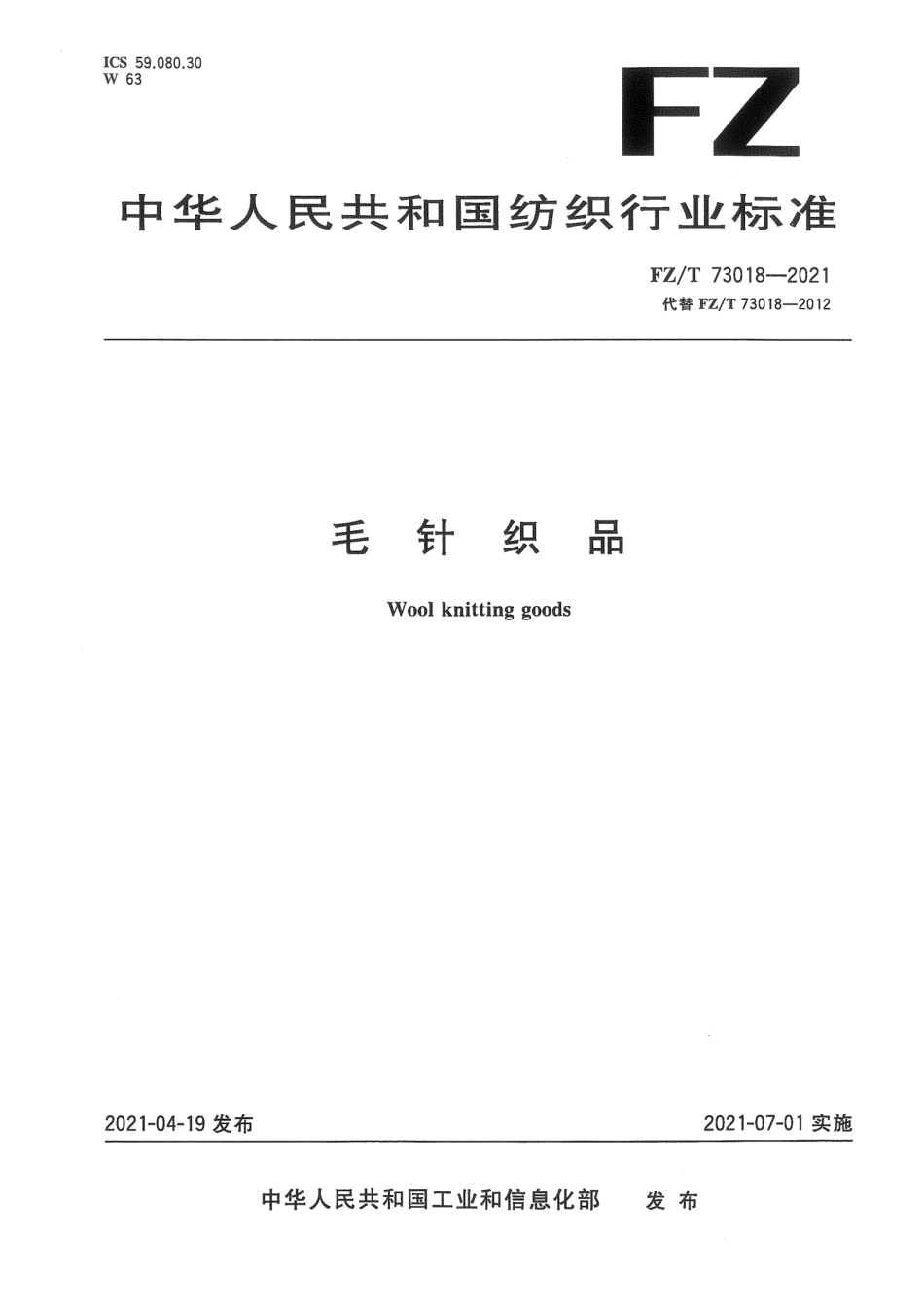 【纺织行业标准】FZT 73018-2021 毛针织品.pdf_第1页