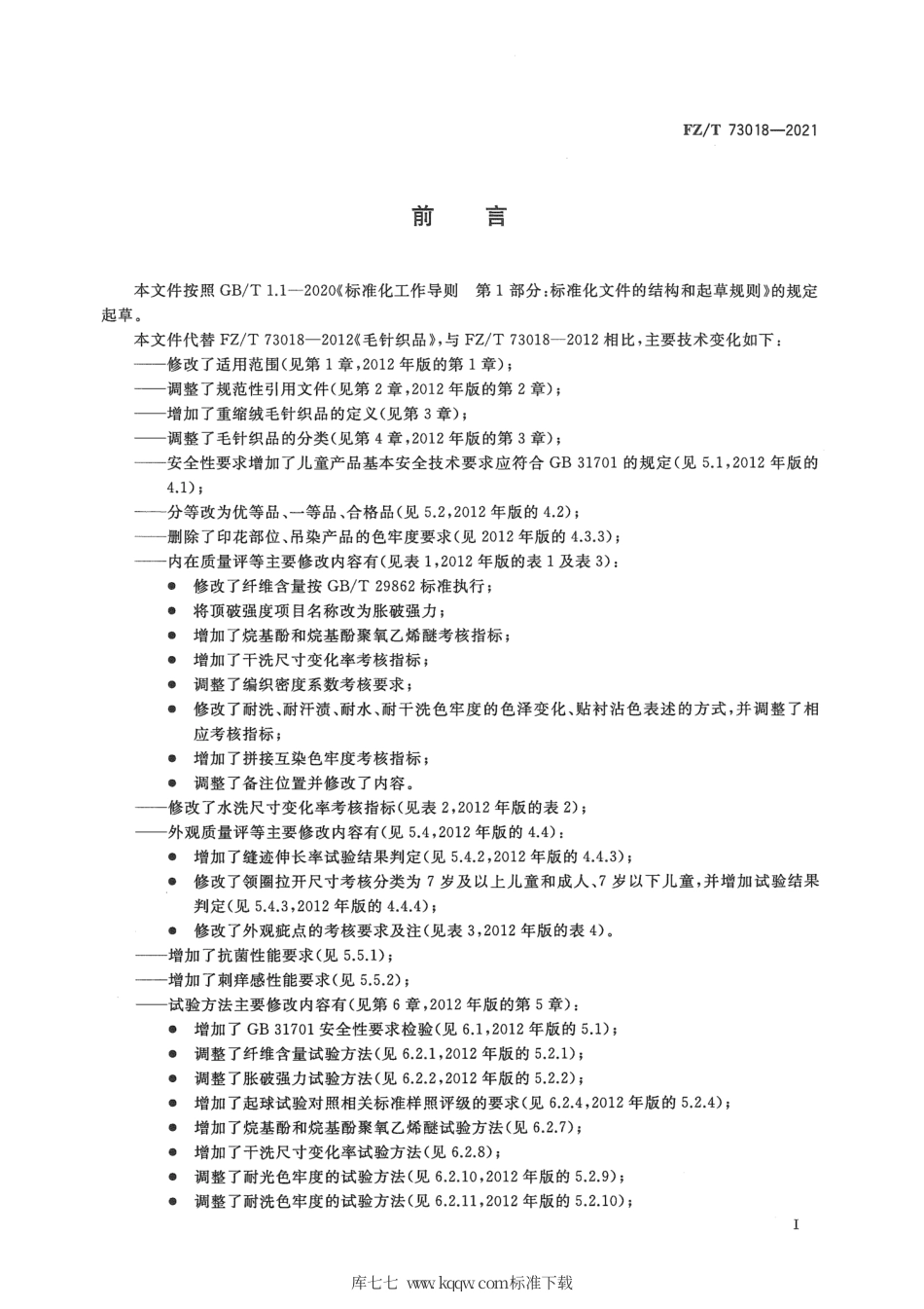 【纺织行业标准】FZT 73018-2021 毛针织品.pdf_第2页