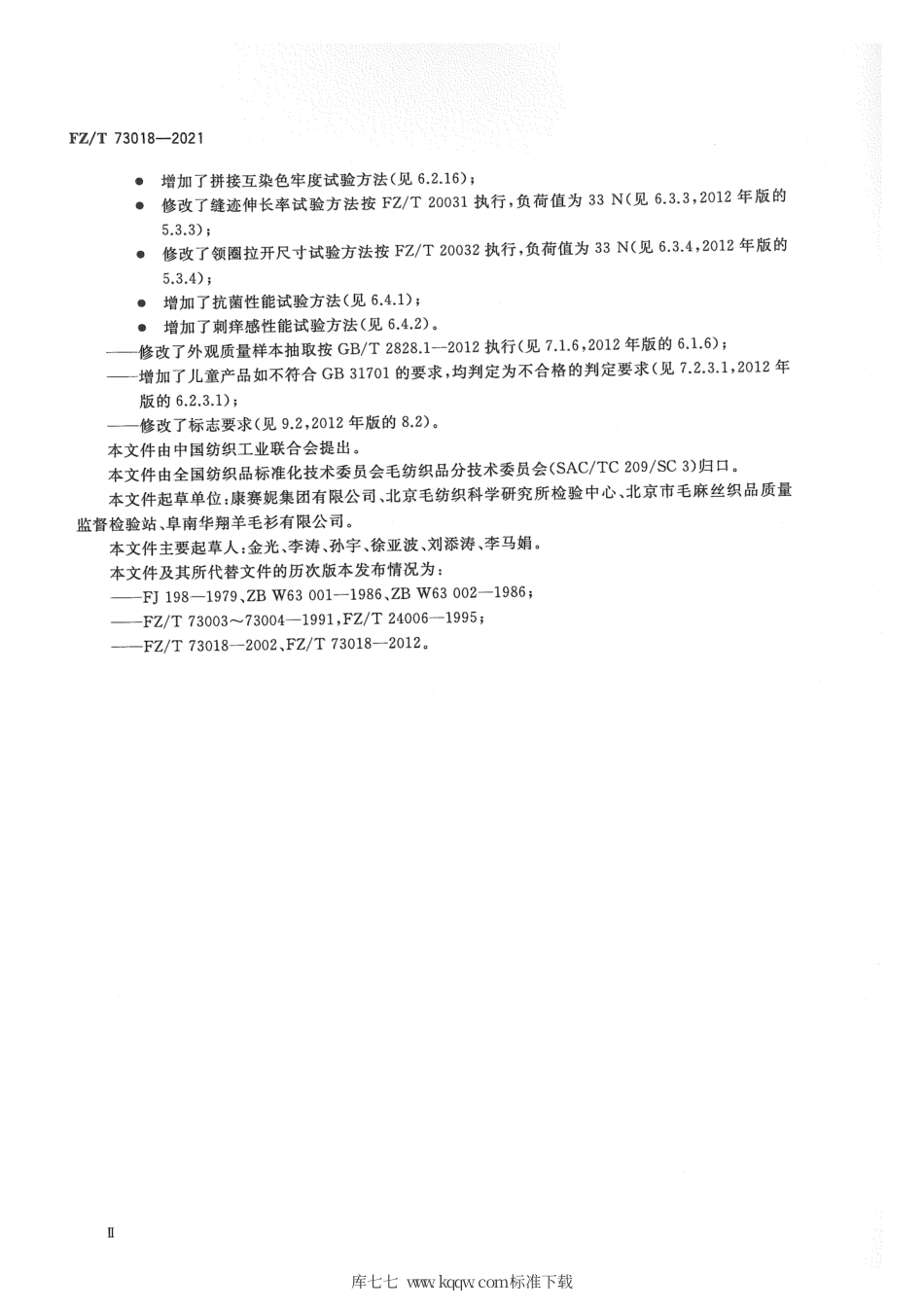 【纺织行业标准】FZT 73018-2021 毛针织品.pdf_第3页