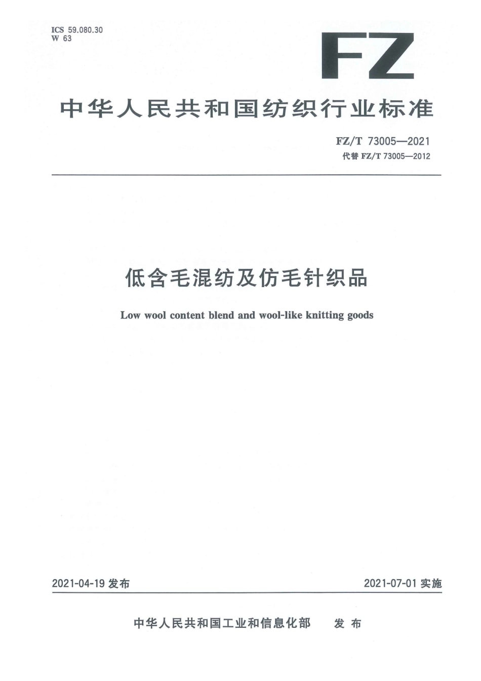 【纺织行业标准】FZT 73005-2021 低含毛混纺及仿毛针织品.pdf_第1页