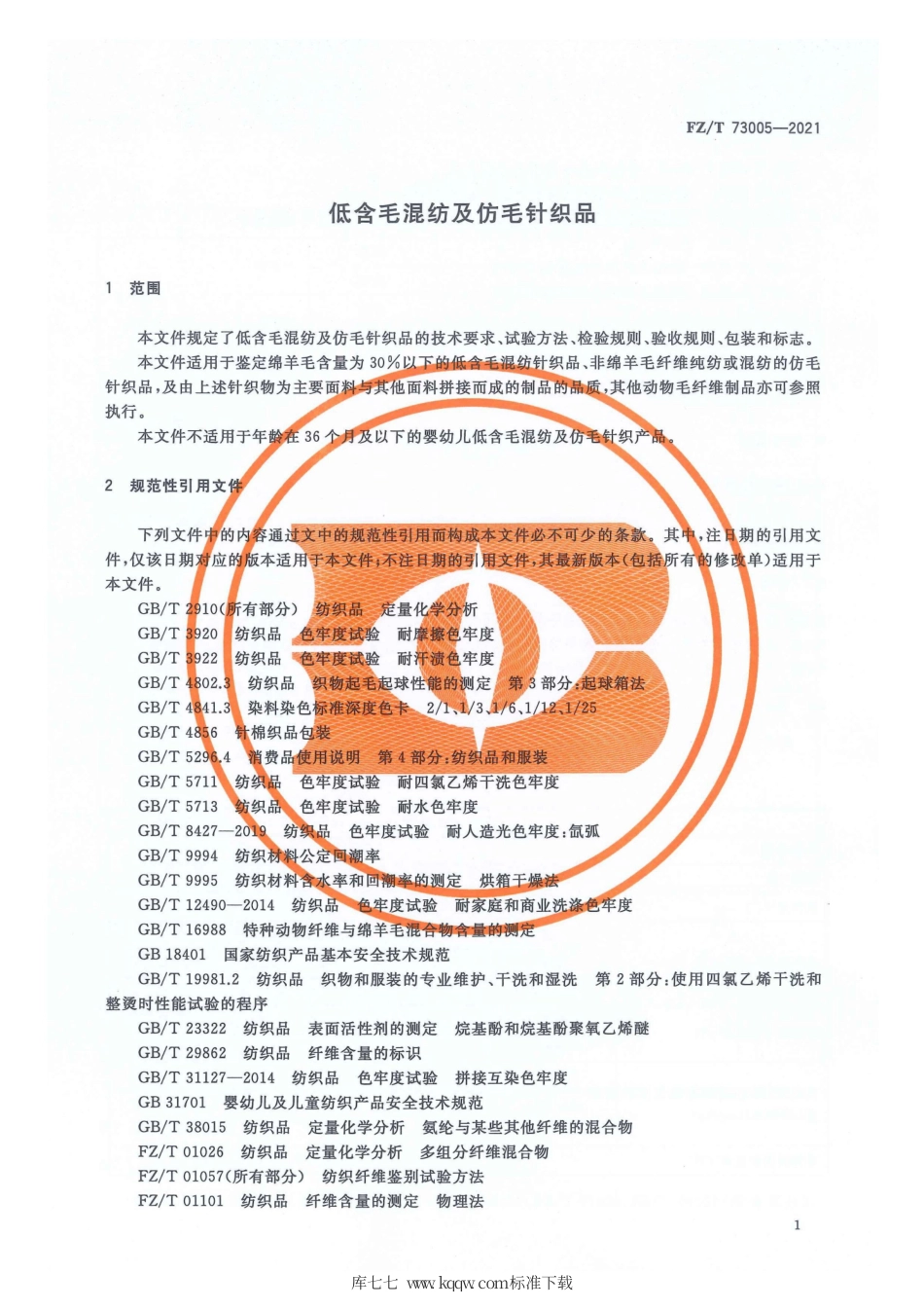 【纺织行业标准】FZT 73005-2021 低含毛混纺及仿毛针织品.pdf_第3页