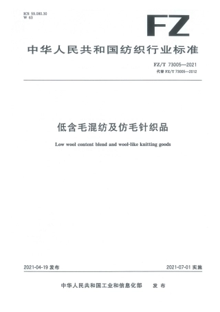 【纺织行业标准】FZT 73005-2021 低含毛混纺及仿毛针织品.pdf