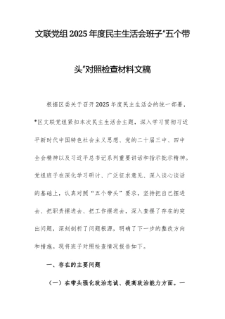 文联党组2025年度民主生活会班子“五个带头”对照检查材料文稿.docx