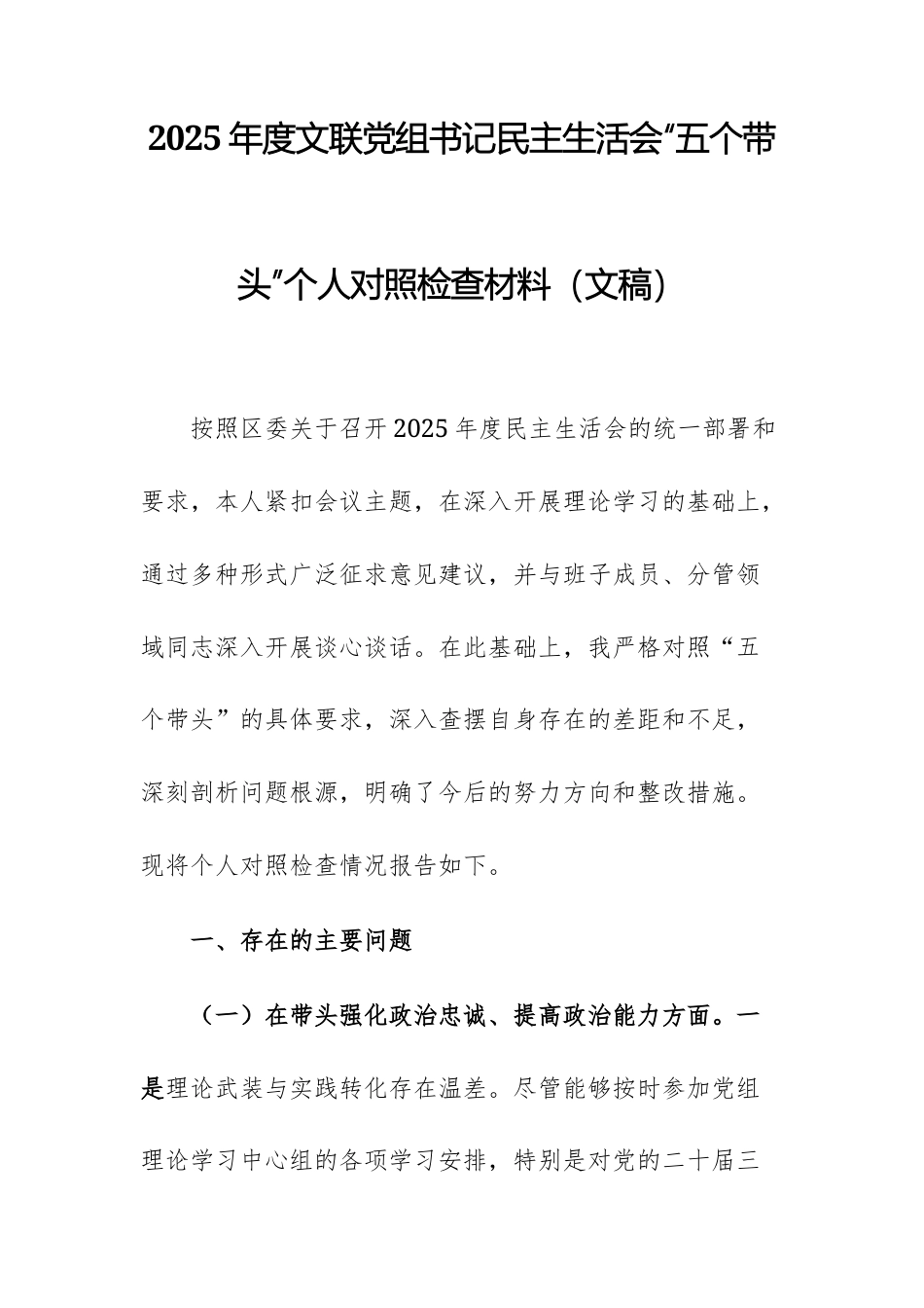 2025年度文联党组干部民主生活会“五个带头”个人对照检查材料（文稿）.docx_第1页