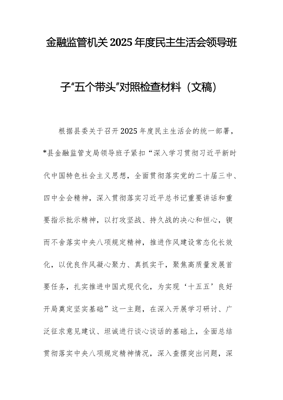 金融监管机关2025年度民主生活会领导班子“五个带头”对照检查材料（文稿）.docx_第1页