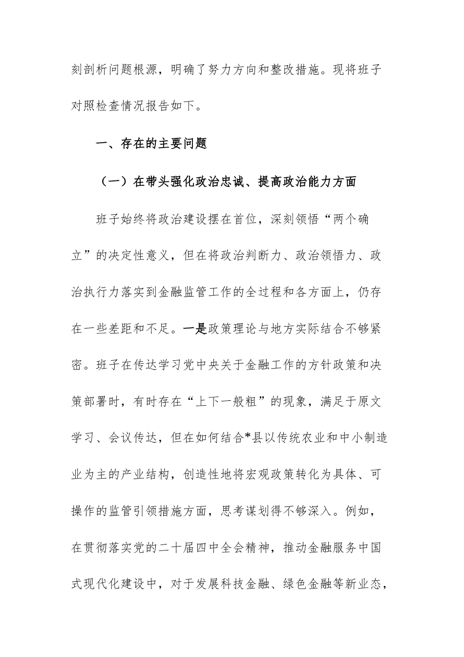 金融监管机关2025年度民主生活会领导班子“五个带头”对照检查材料（文稿）.docx_第2页