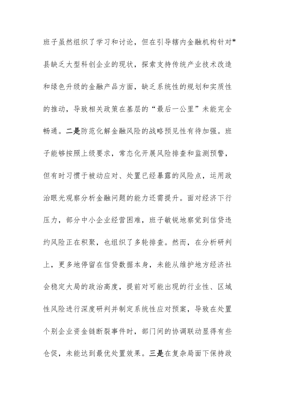 金融监管机关2025年度民主生活会领导班子“五个带头”对照检查材料（文稿）.docx_第3页