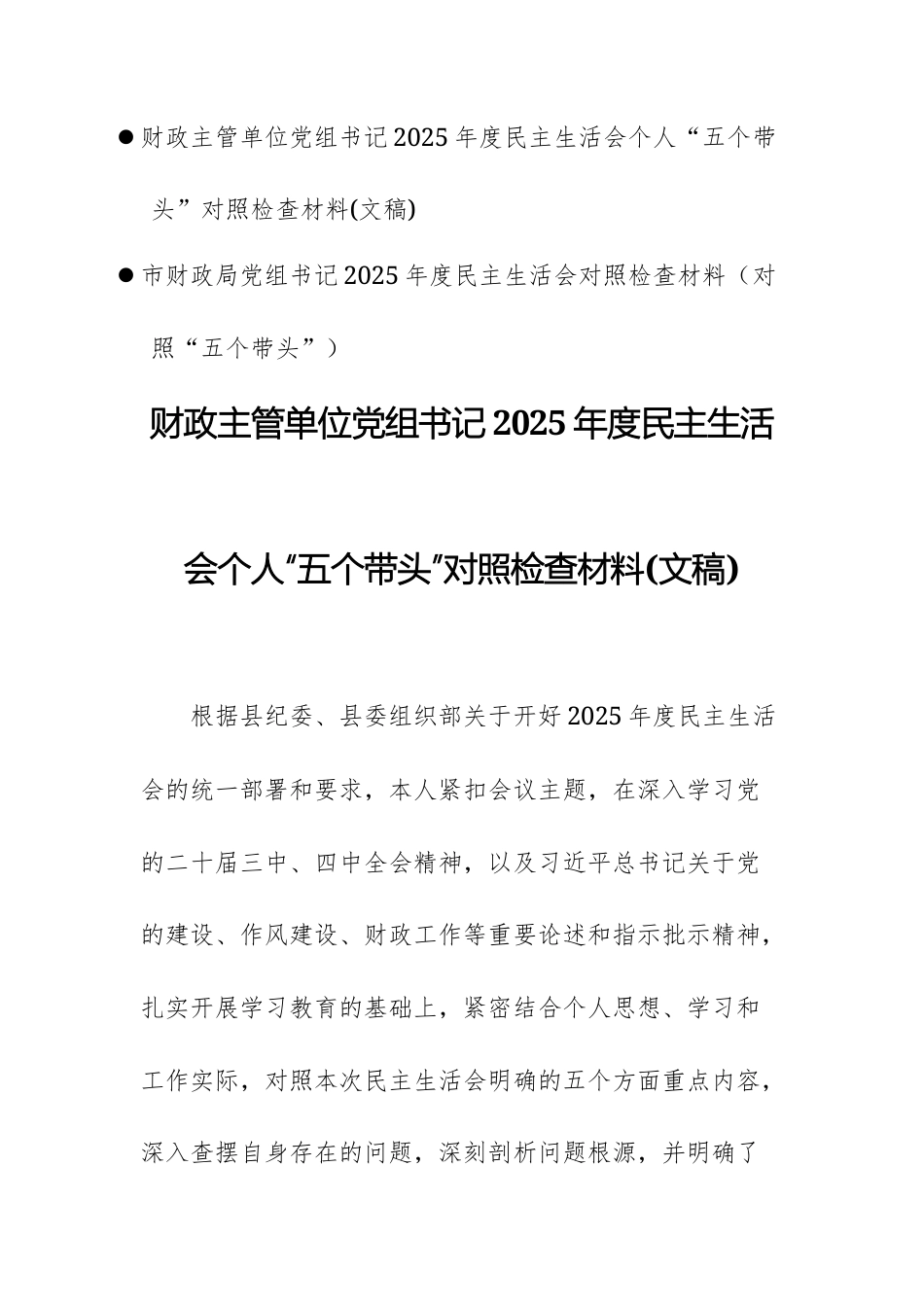 两篇：财政主管单位党组干部2025年度民主生活会个人“五个带头”对照检查材料(文稿).docx_第1页