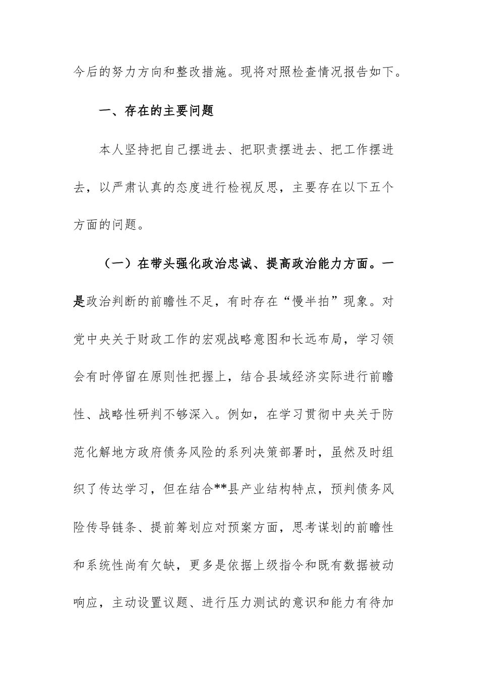 两篇：财政主管单位党组干部2025年度民主生活会个人“五个带头”对照检查材料(文稿).docx_第2页