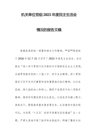 机关单位党组2025年度民主生活会情况的报告文稿.docx