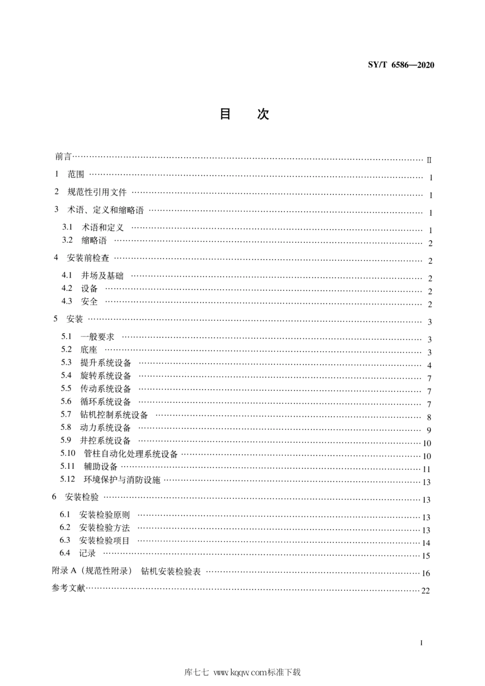 SY∕T 6586-2020 石油天然气钻采设备 钻机现场安装及检验.pdf_第2页