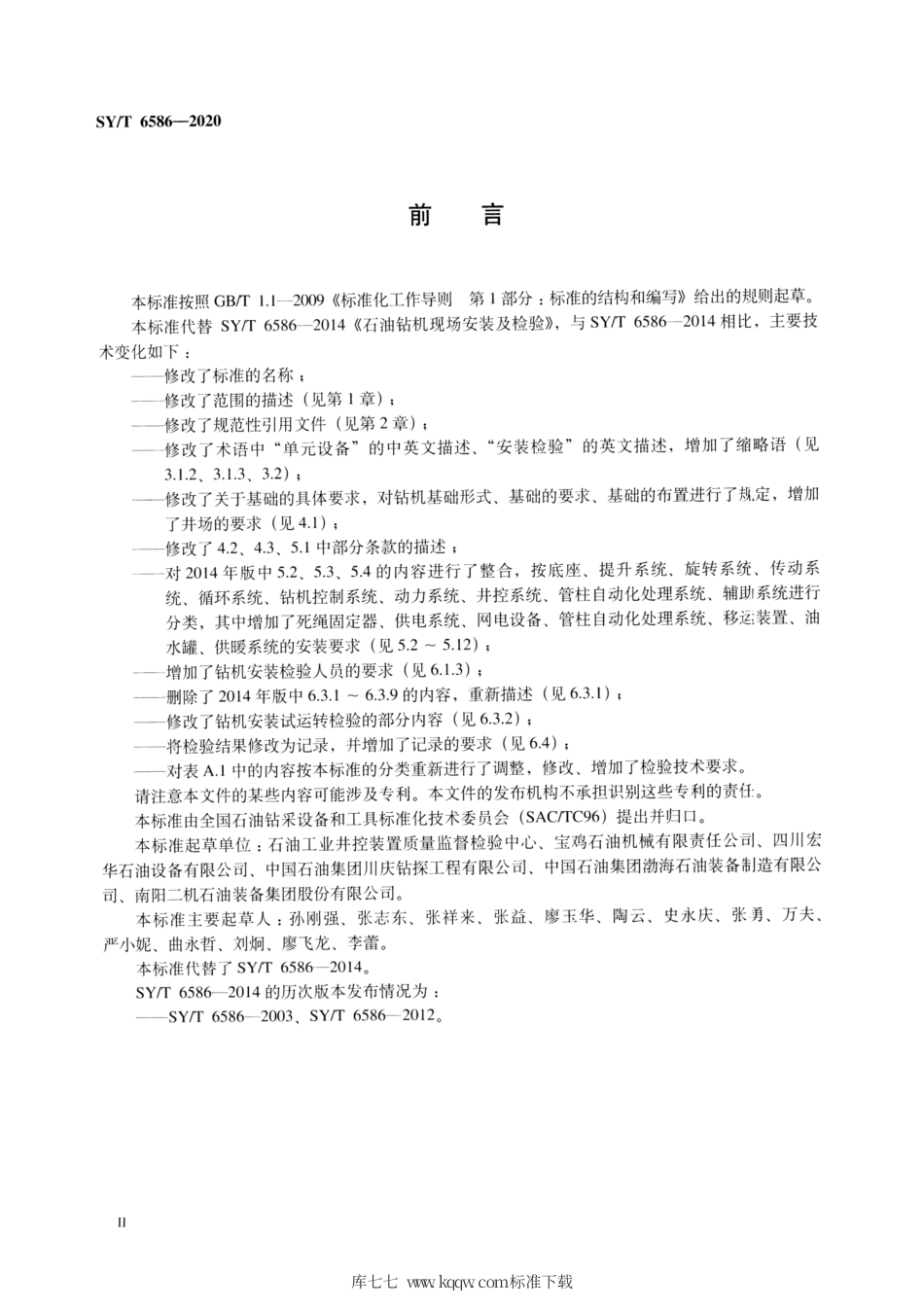 SY∕T 6586-2020 石油天然气钻采设备 钻机现场安装及检验.pdf_第3页